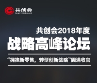共創(chuàng)會(huì)2018年度戰(zhàn)略高峰論壇“擁抱新零售，轉(zhuǎn)型新戰(zhàn)略”圓滿(mǎn)收官